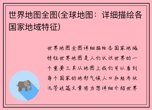 世界地图全图(全球地图：详细描绘各国家地域特征)