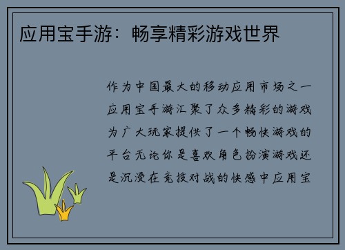 应用宝手游：畅享精彩游戏世界