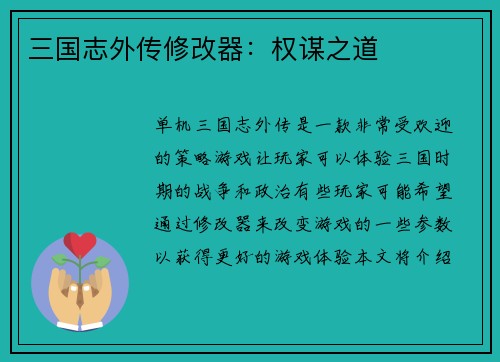 三国志外传修改器：权谋之道