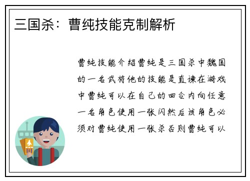三国杀：曹纯技能克制解析