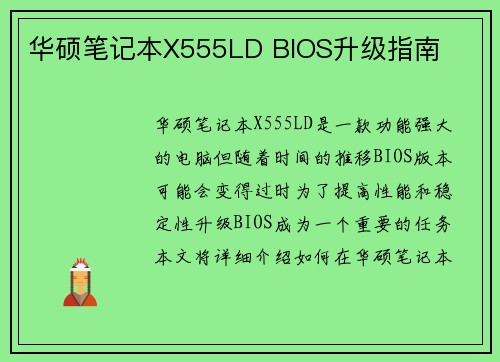华硕笔记本X555LD BIOS升级指南