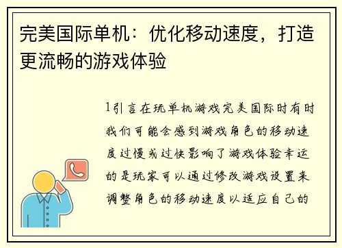 完美国际单机：优化移动速度，打造更流畅的游戏体验