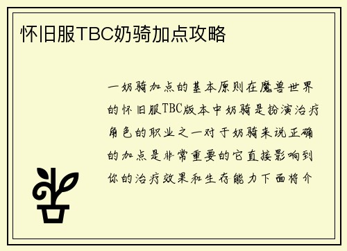 怀旧服TBC奶骑加点攻略