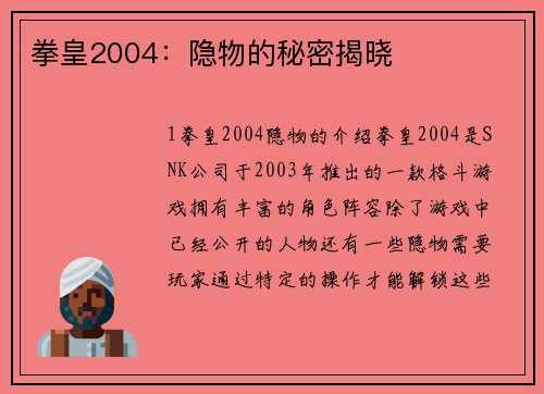 拳皇2004：隐物的秘密揭晓