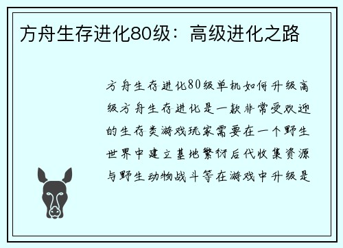 方舟生存进化80级：高级进化之路