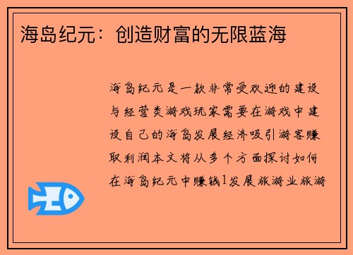海岛纪元：创造财富的无限蓝海