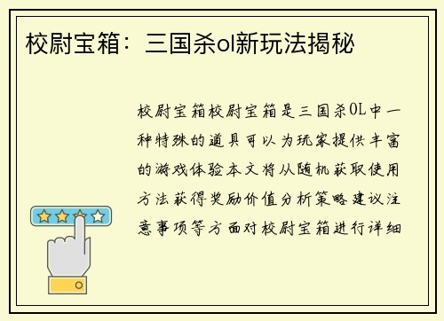 校尉宝箱：三国杀ol新玩法揭秘
