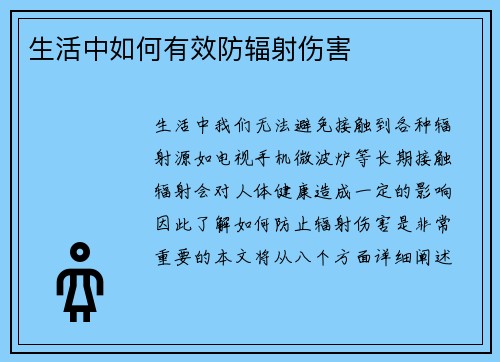 生活中如何有效防辐射伤害