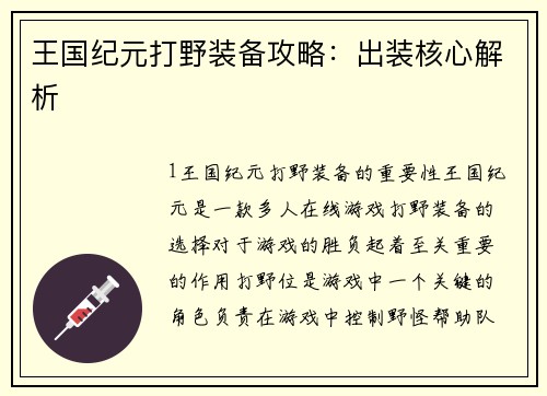 王国纪元打野装备攻略：出装核心解析