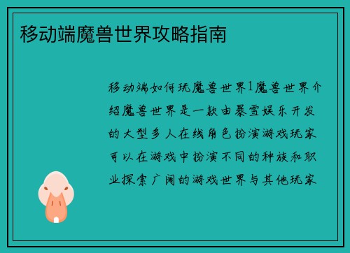 移动端魔兽世界攻略指南