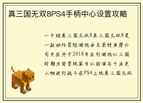 真三国无双8PS4手柄中心设置攻略