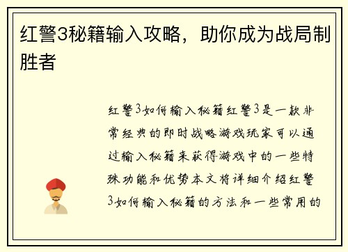 红警3秘籍输入攻略，助你成为战局制胜者