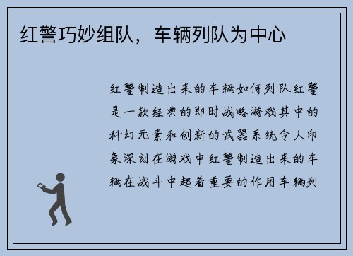 红警巧妙组队，车辆列队为中心