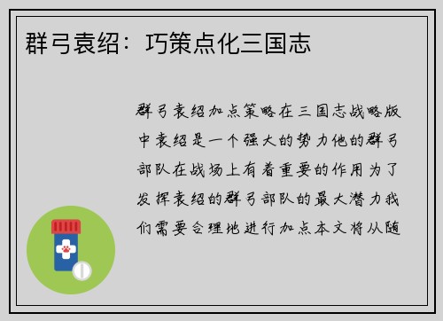 群弓袁绍：巧策点化三国志