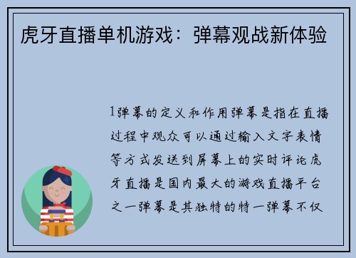 虎牙直播单机游戏：弹幕观战新体验
