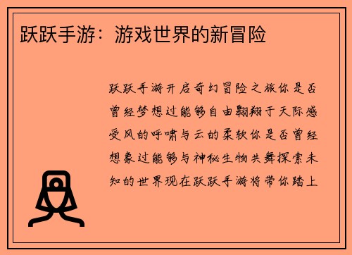 跃跃手游：游戏世界的新冒险