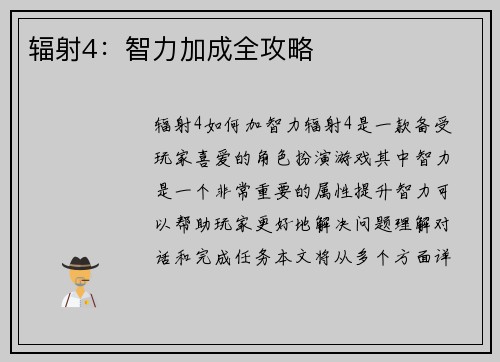 辐射4：智力加成全攻略