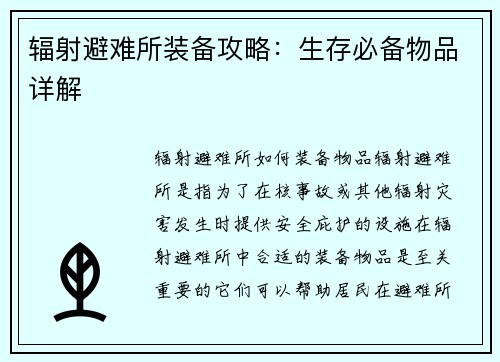 辐射避难所装备攻略：生存必备物品详解