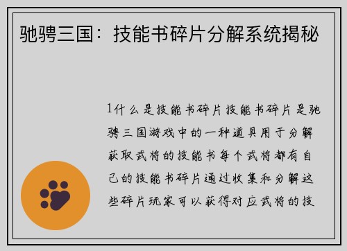驰骋三国：技能书碎片分解系统揭秘