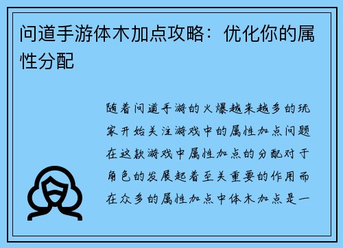 问道手游体木加点攻略：优化你的属性分配