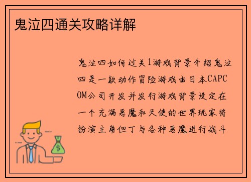 鬼泣四通关攻略详解