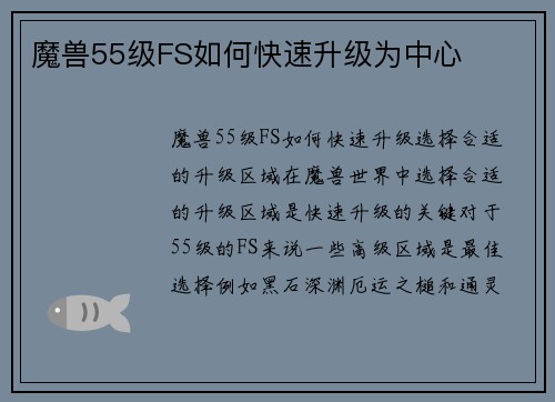 魔兽55级FS如何快速升级为中心