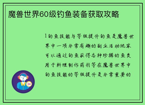 魔兽世界60级钓鱼装备获取攻略