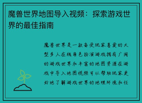 魔兽世界地图导入视频：探索游戏世界的最佳指南