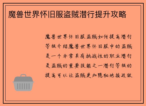魔兽世界怀旧服盗贼潜行提升攻略