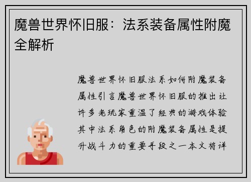 魔兽世界怀旧服：法系装备属性附魔全解析