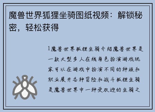 魔兽世界狐狸坐骑图纸视频：解锁秘密，轻松获得