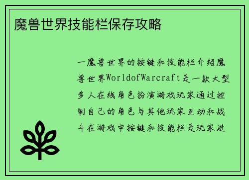 魔兽世界技能栏保存攻略