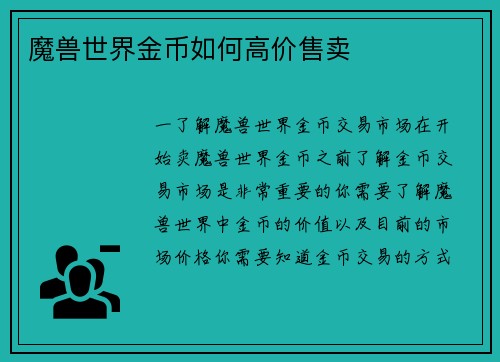 魔兽世界金币如何高价售卖