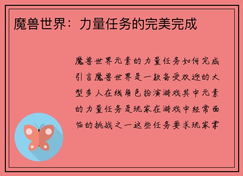 魔兽世界：力量任务的完美完成