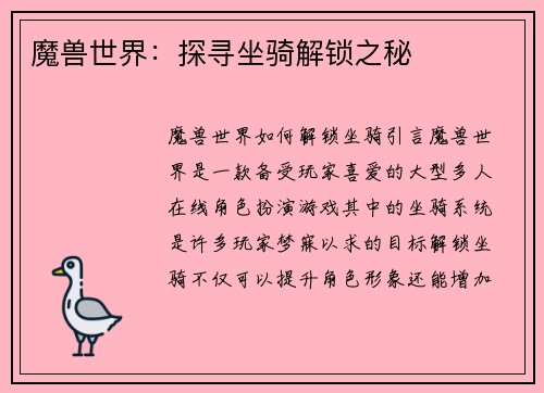 魔兽世界：探寻坐骑解锁之秘