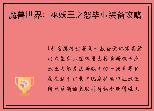 魔兽世界：巫妖王之怒毕业装备攻略