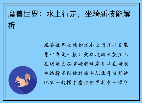 魔兽世界：水上行走，坐骑新技能解析