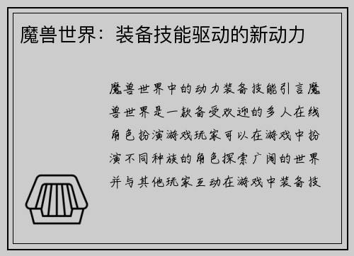 魔兽世界：装备技能驱动的新动力