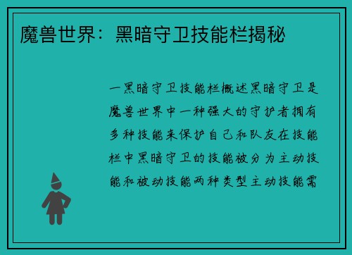 魔兽世界：黑暗守卫技能栏揭秘