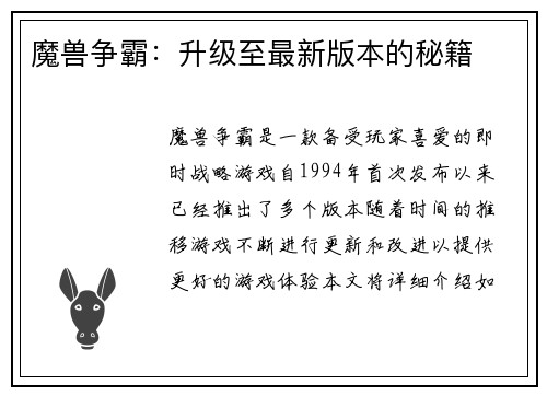 魔兽争霸：升级至最新版本的秘籍