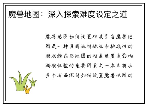 魔兽地图：深入探索难度设定之道