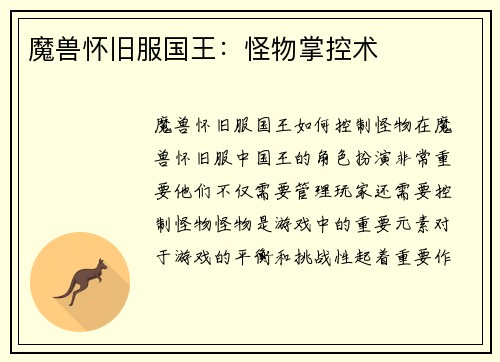 魔兽怀旧服国王：怪物掌控术