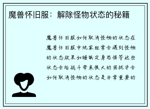 魔兽怀旧服：解除怪物状态的秘籍