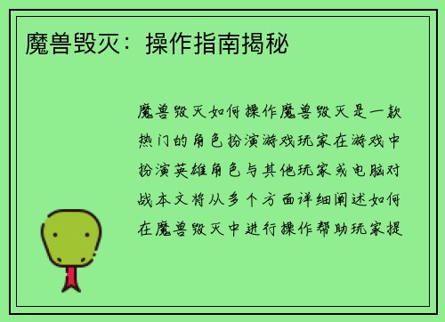 魔兽毁灭：操作指南揭秘