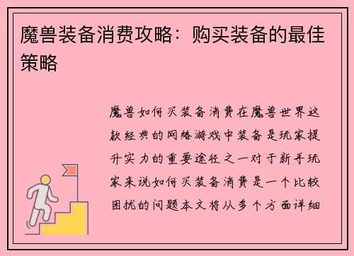魔兽装备消费攻略：购买装备的最佳策略