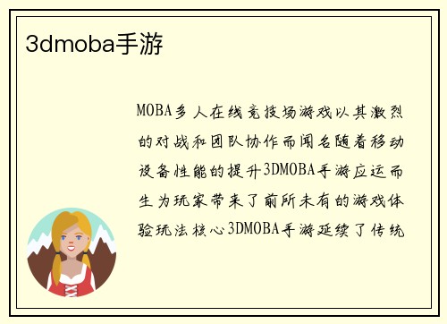 3dmoba手游