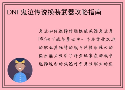 DNF鬼泣传说换装武器攻略指南