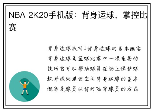 NBA 2K20手机版：背身运球，掌控比赛