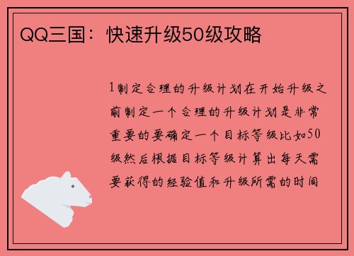 QQ三国：快速升级50级攻略