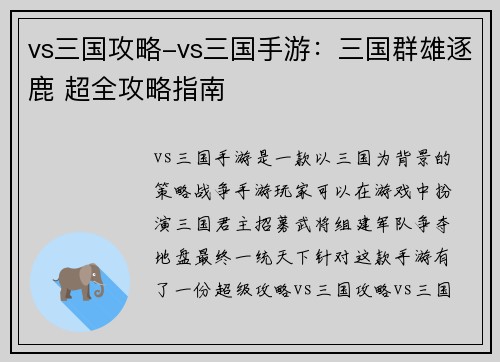 vs三国攻略-vs三国手游：三国群雄逐鹿 超全攻略指南